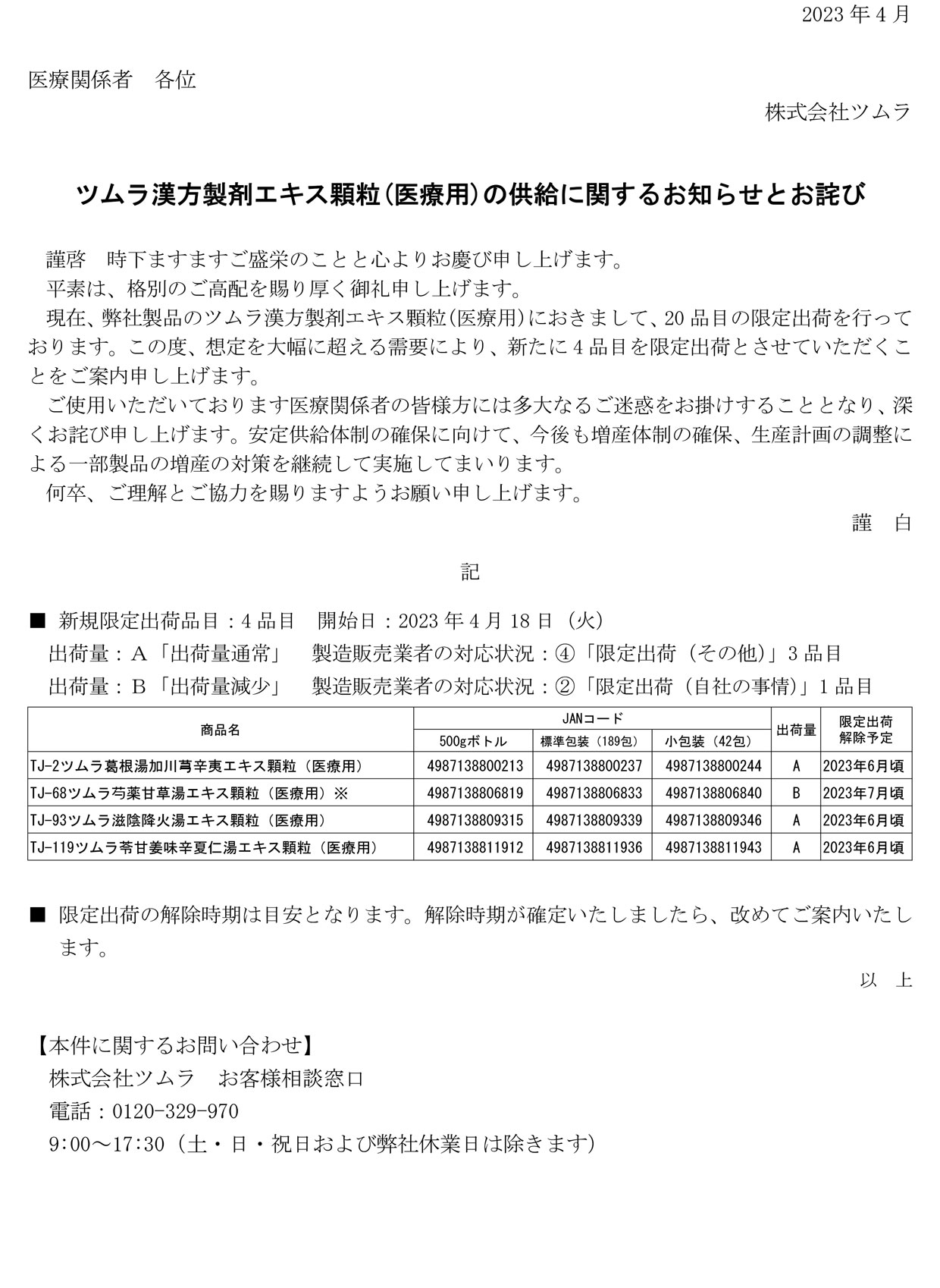 ツムラ漢方製剤エキス顆粒（医療用）の供給に関するお知らせと