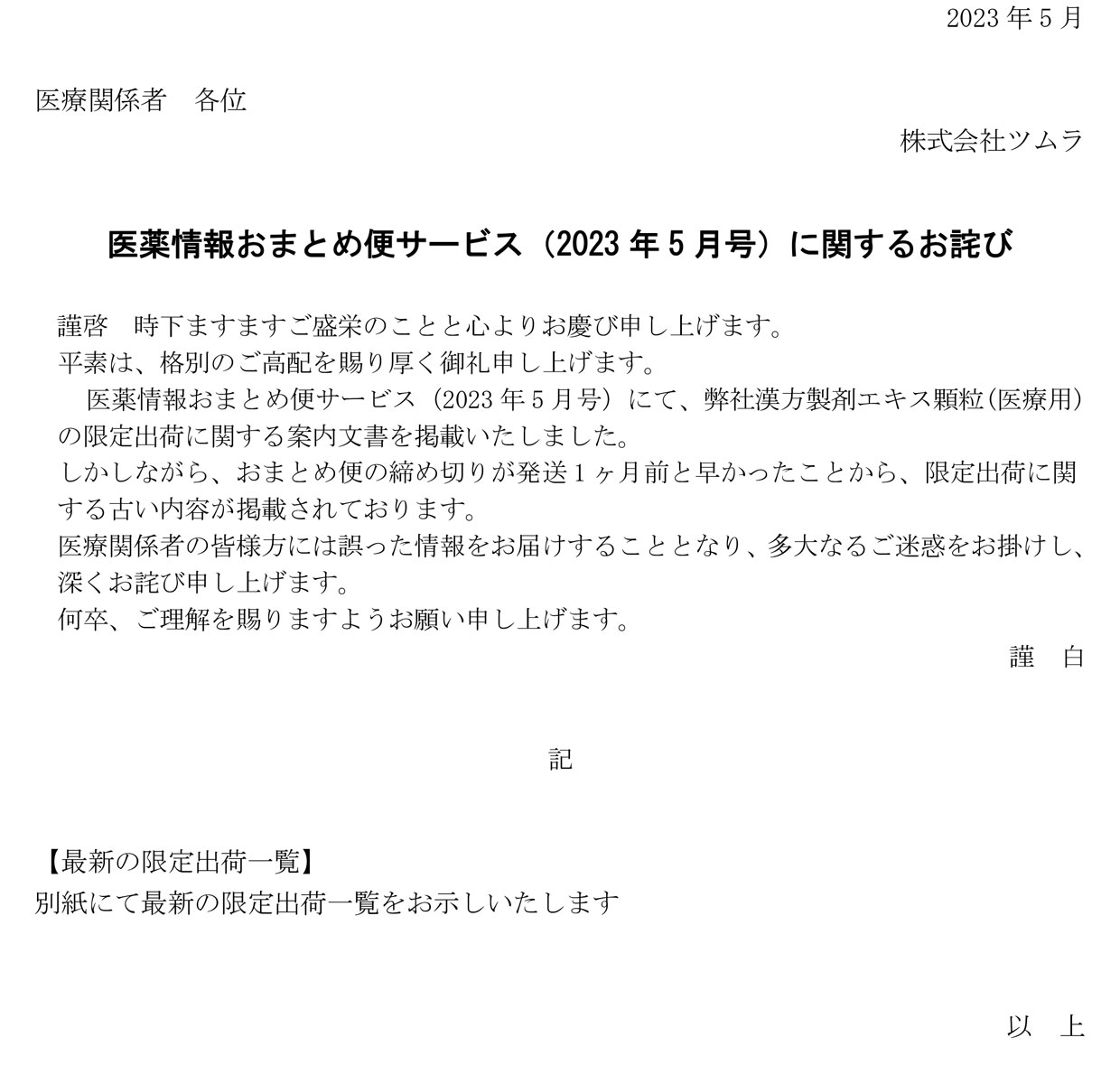 医薬情報おまとめ便サービス（2023年5月号）に関するお詫び | ツムラ 