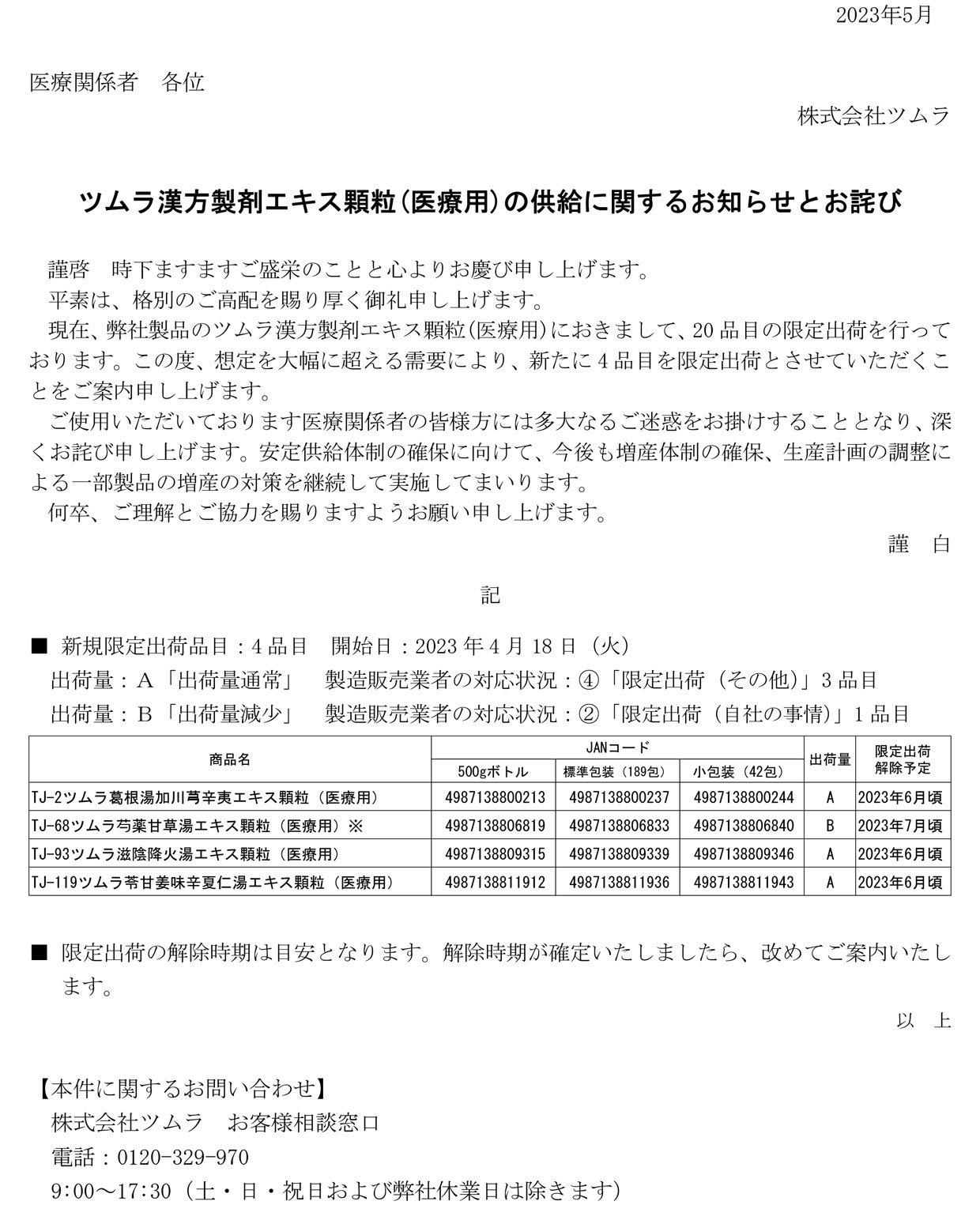 医薬情報おまとめ便サービス（2023年5月号）に関するお詫び | ツムラ