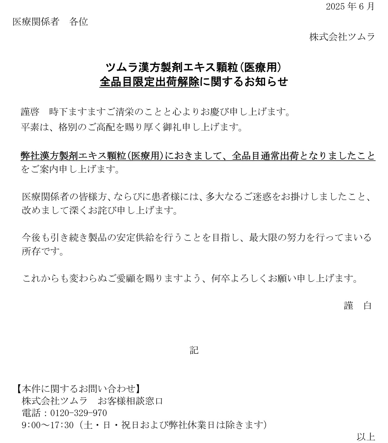 ツムラ漢方製剤エキス顆粒(医療用)全品目限定出荷解除に関するお知らせ