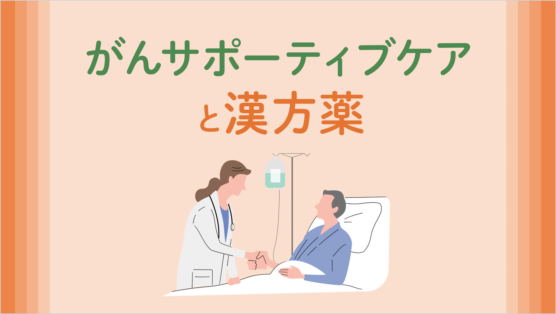 がんサポーティブケアと漢方薬