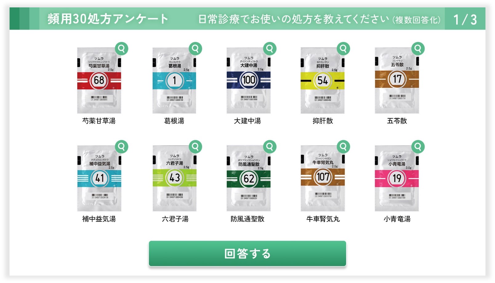 処方アンケート編