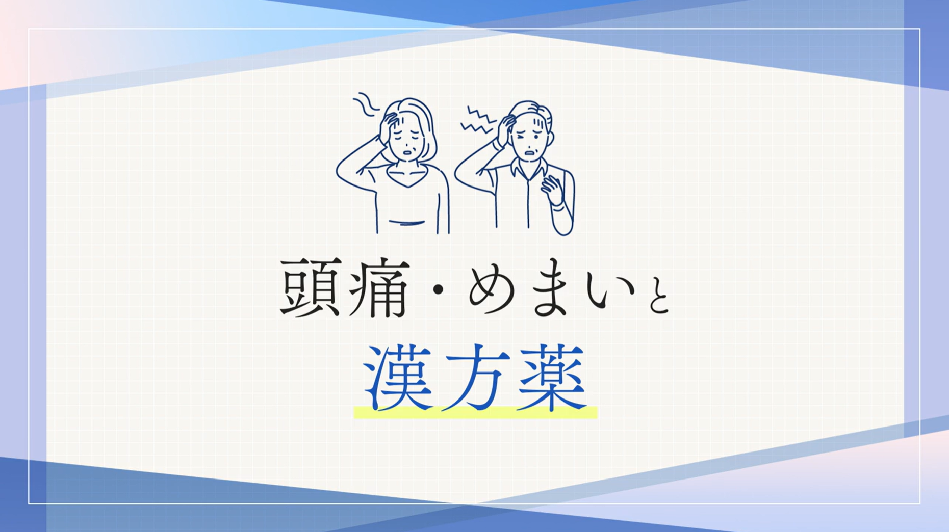 頭痛・めまいと漢方薬