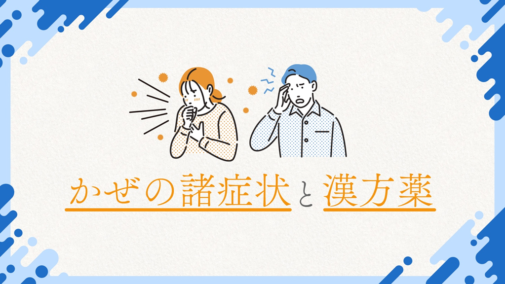 かぜの諸症状と漢方薬