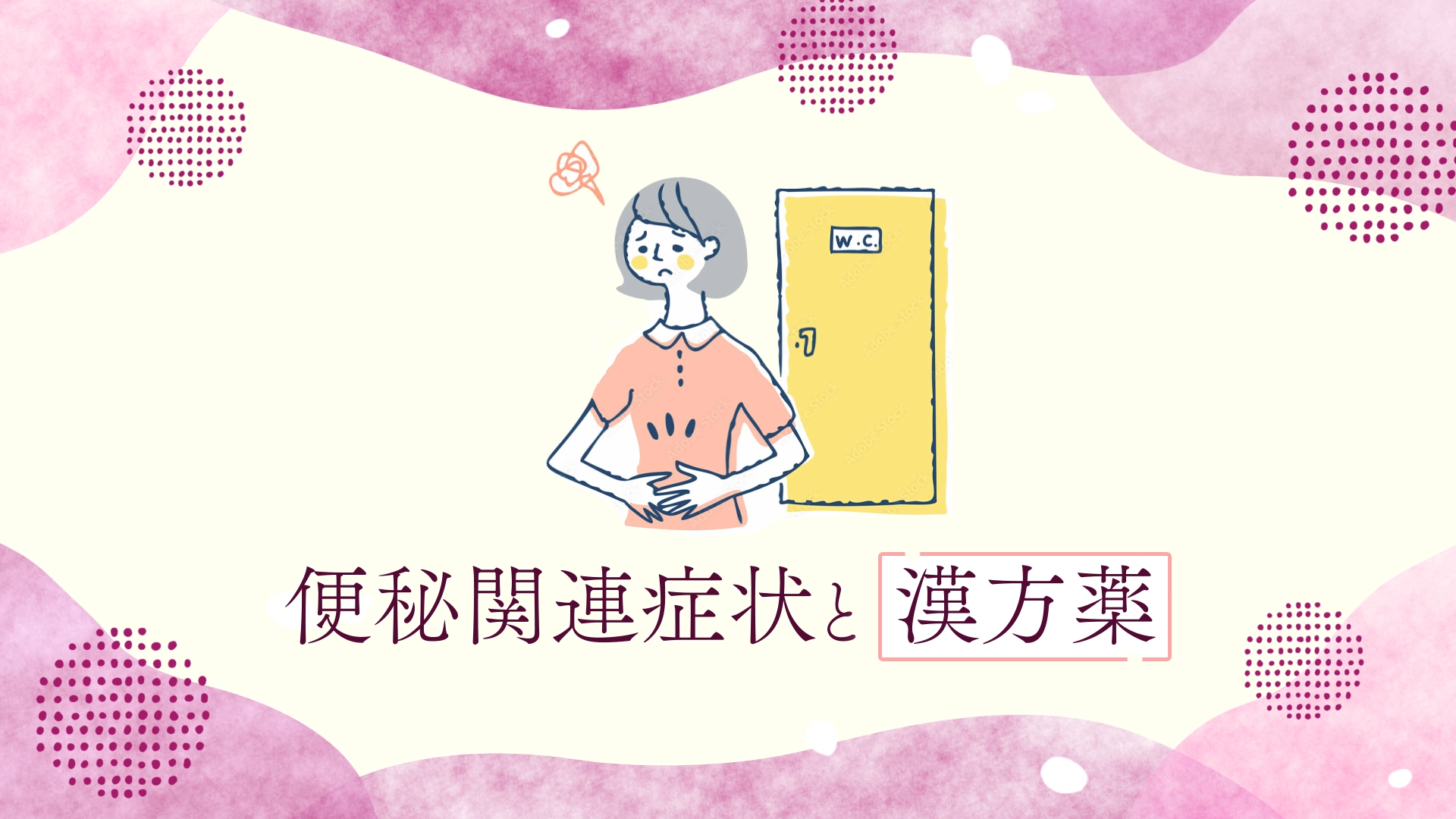 便秘関連症状と漢方薬