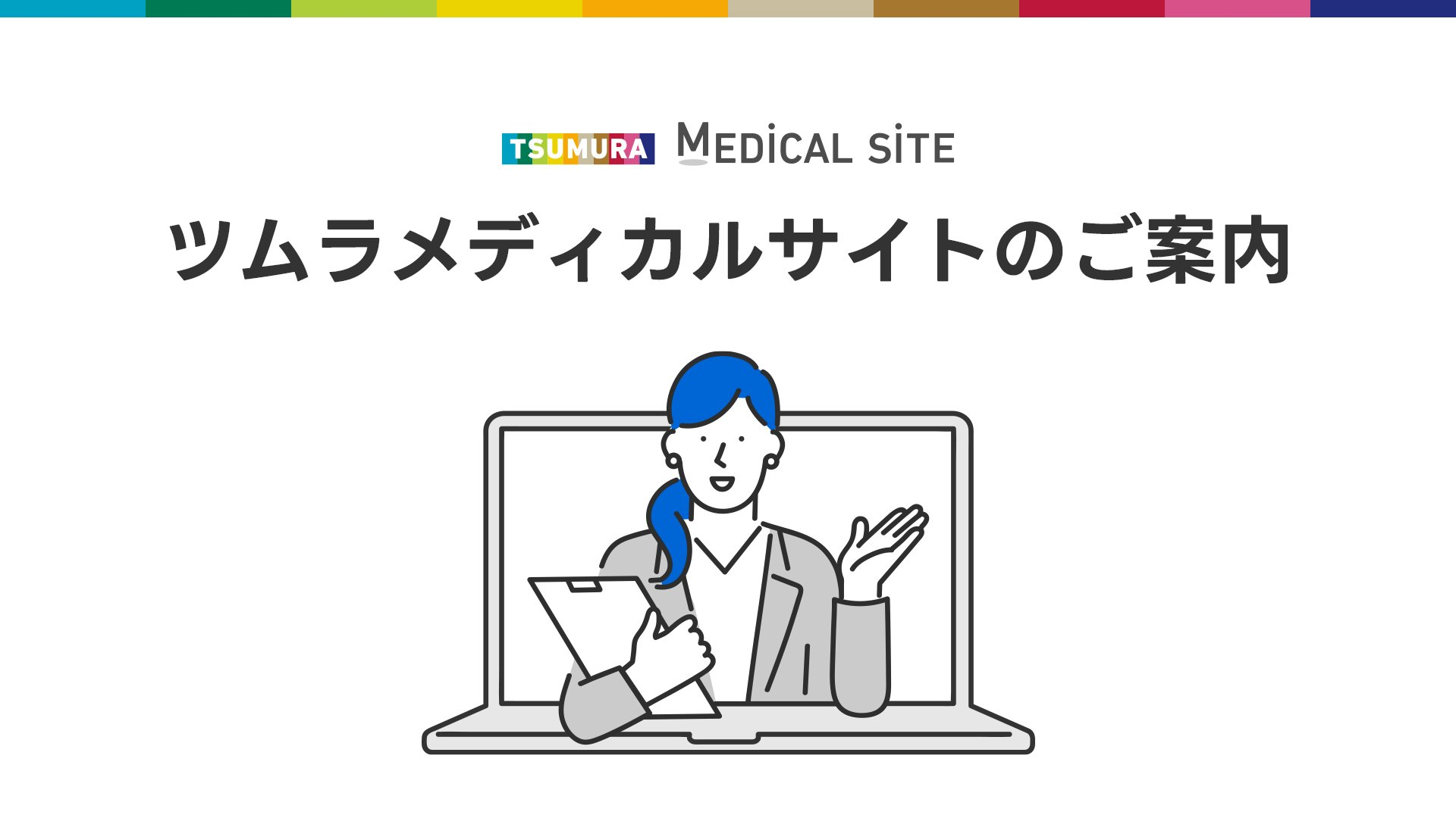 ツムラメディカルサイトのご案内