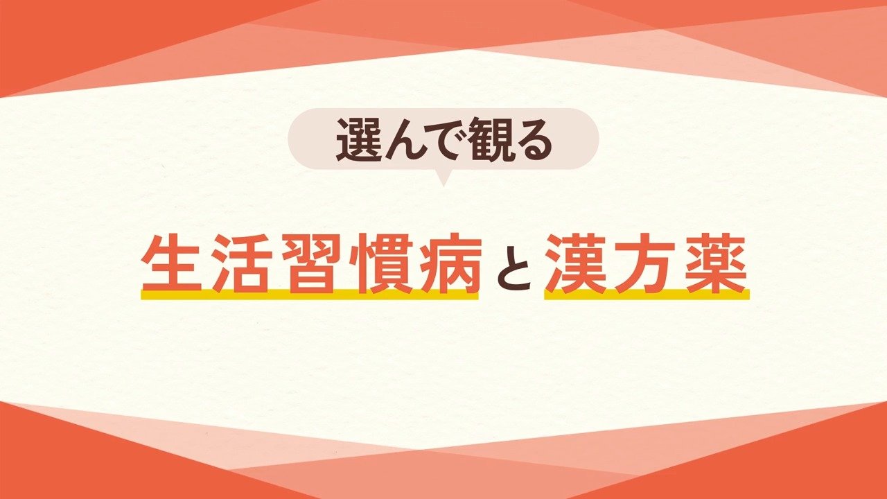 生活習慣病と漢方薬