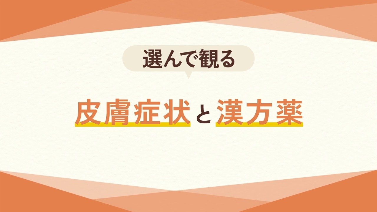 皮膚症状と漢方薬