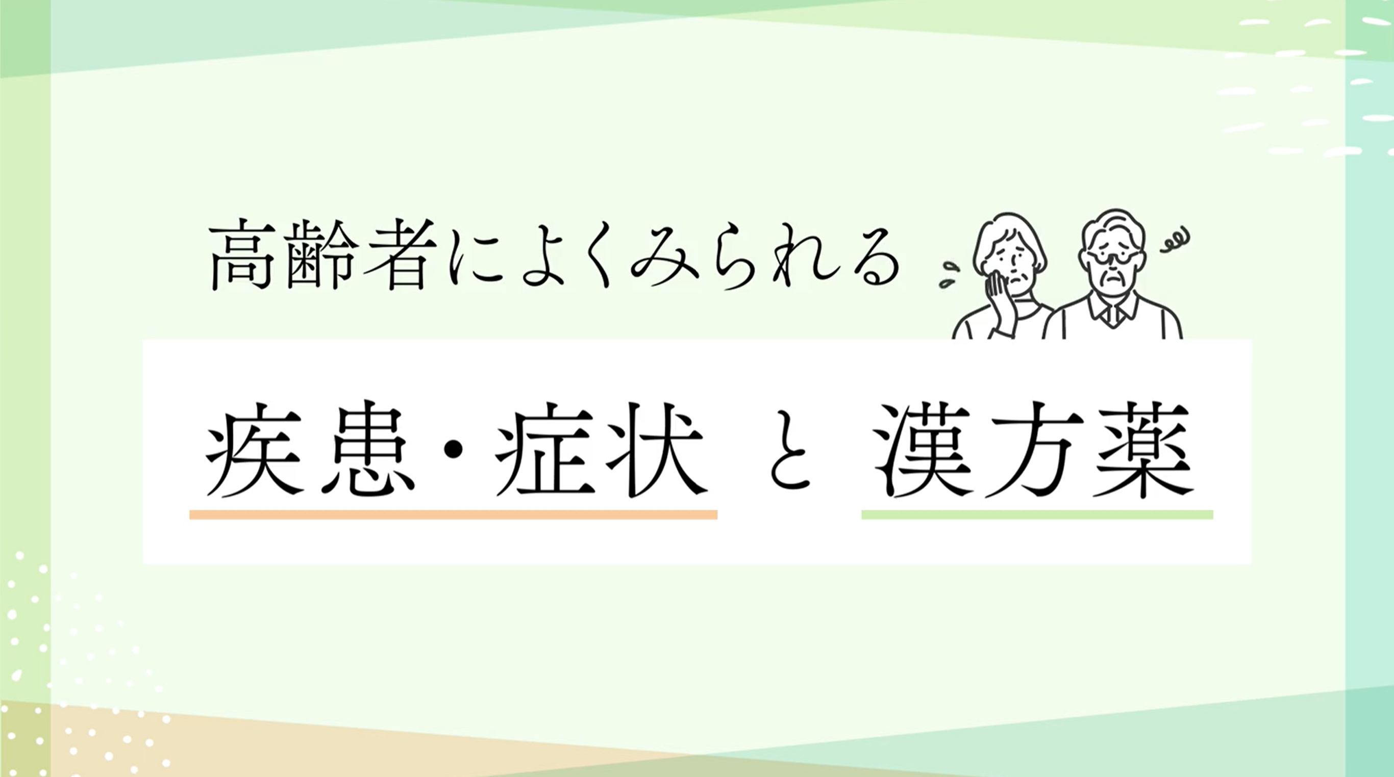 高齢者によくみられる疾患・症状と漢方薬