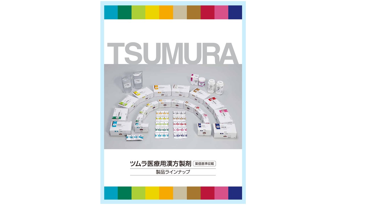 製品ラインナップのご紹介 | ツムラ医療関係者向けサイト | 株式会社ツムラ