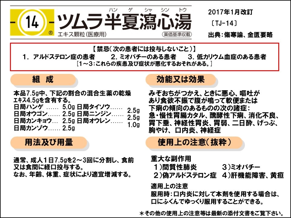 TJ-14ツムラ半夏瀉心湯「半夏瀉心湯の胸やけに対する有効性と安全性