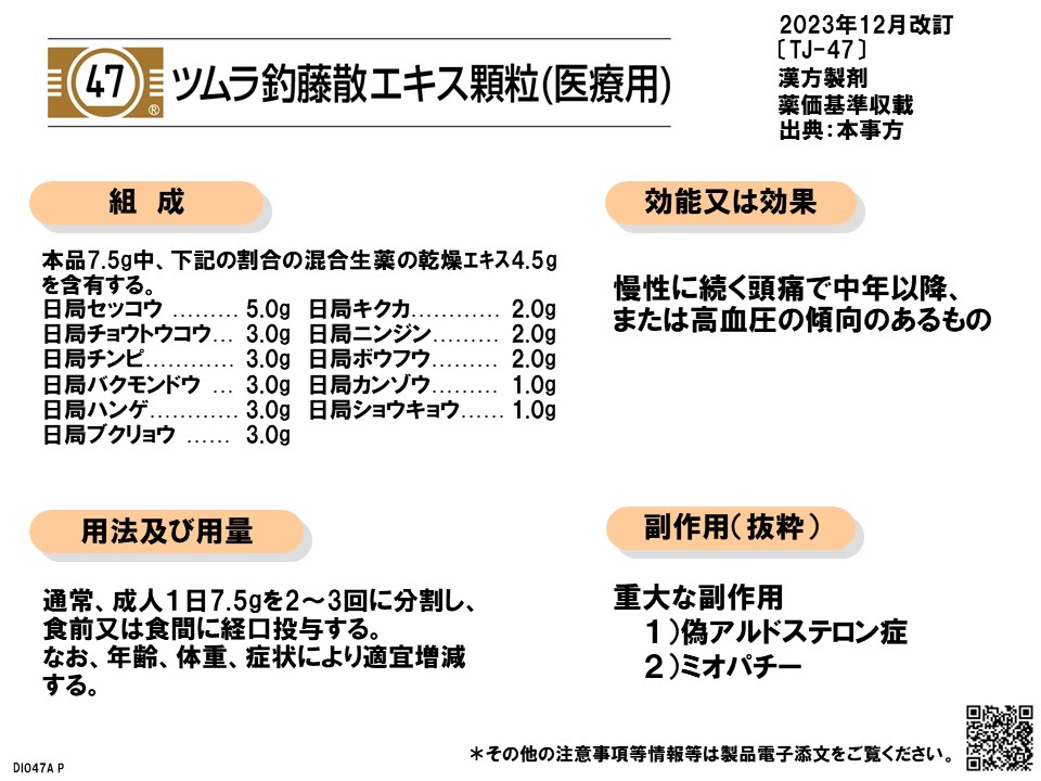 釣藤散の漢方医学的処方解説 | ツムラ医療関係者向けサイト