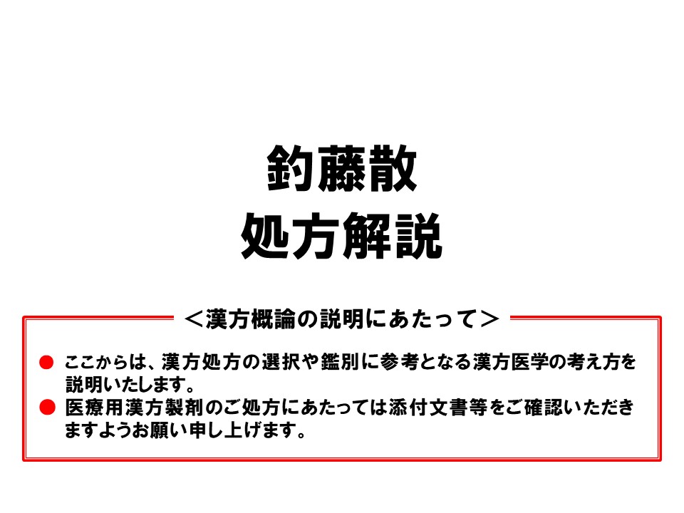 釣藤散の漢方医学的処方解説 | ツムラ医療関係者向けサイト | 株式会社