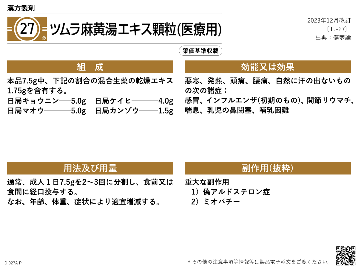 かぜ症候群と漢方薬 | ツムラ医療関係者向けサイト | 株式会社ツムラ