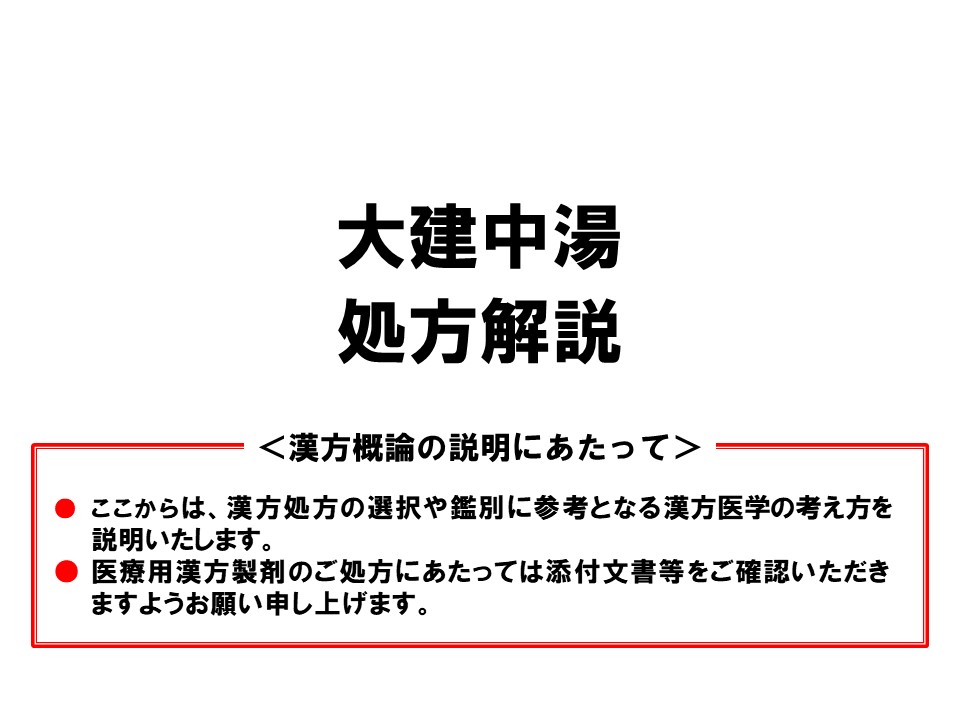 大建中湯の漢方医学的処方解説 | ツムラ医療関係者向けサイト