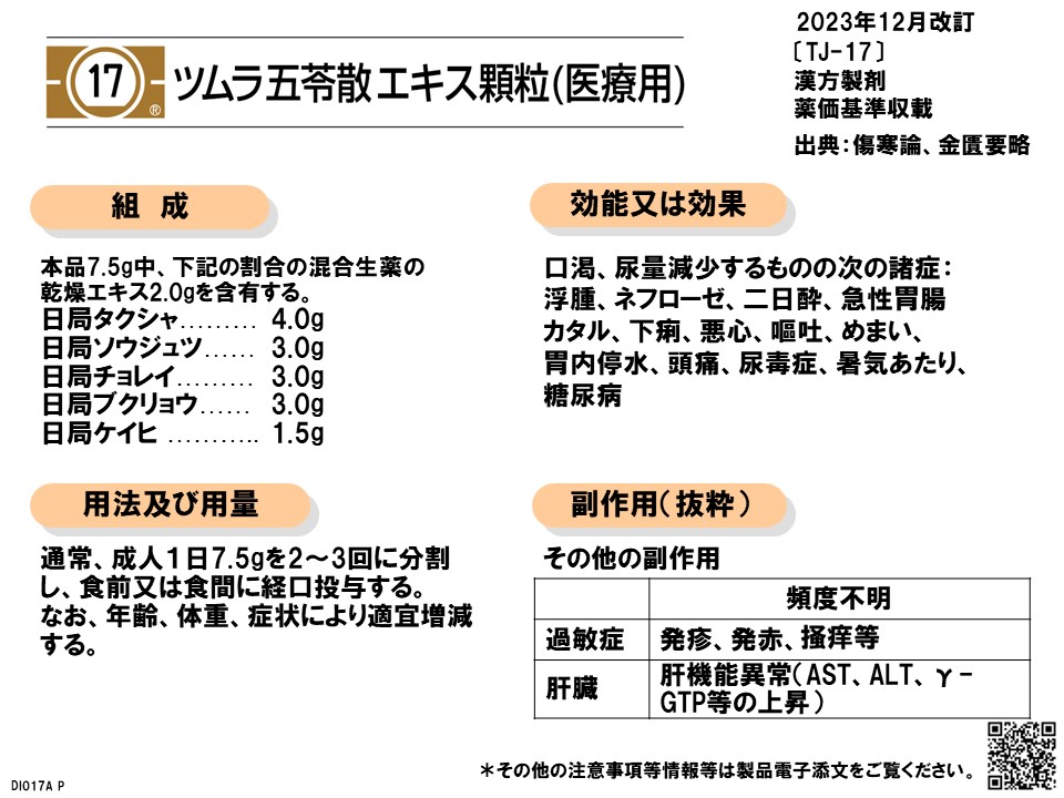 五苓散の漢方医学的処方解説 | ツムラ医療関係者向けサイト | 株式会社