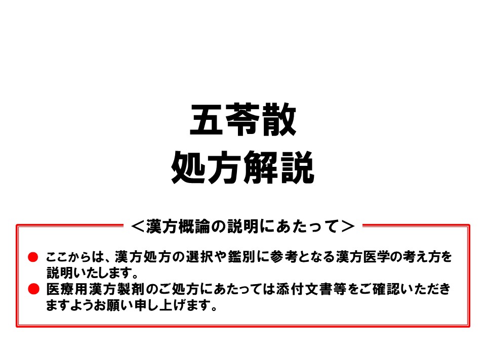 五苓散の漢方医学的処方解説 | ツムラ医療関係者向けサイト | 株式会社