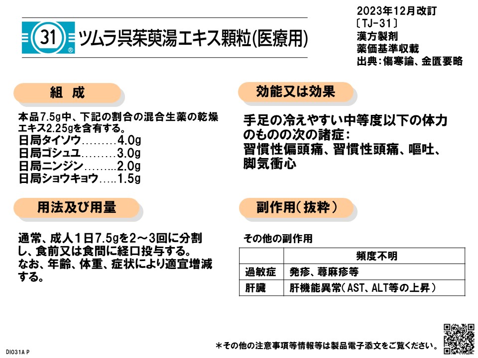呉茱萸湯の漢方医学的処方解説 | ツムラ医療関係者向けサイト