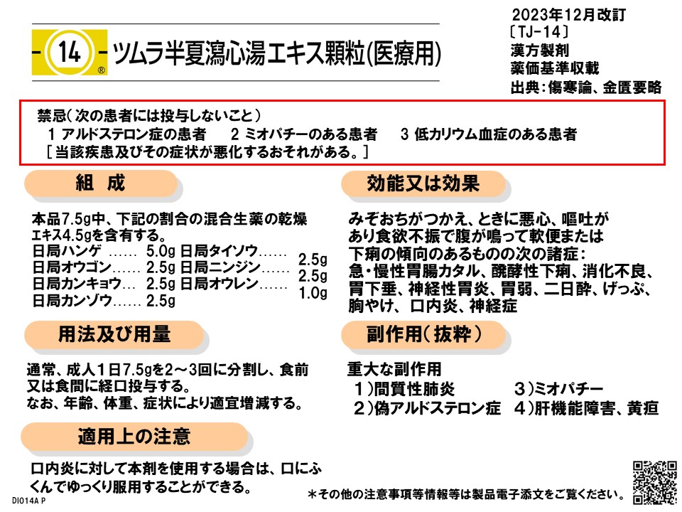 半夏瀉心湯の漢方医学的処方解説 | ツムラ医療関係者向けサイト | 株式
