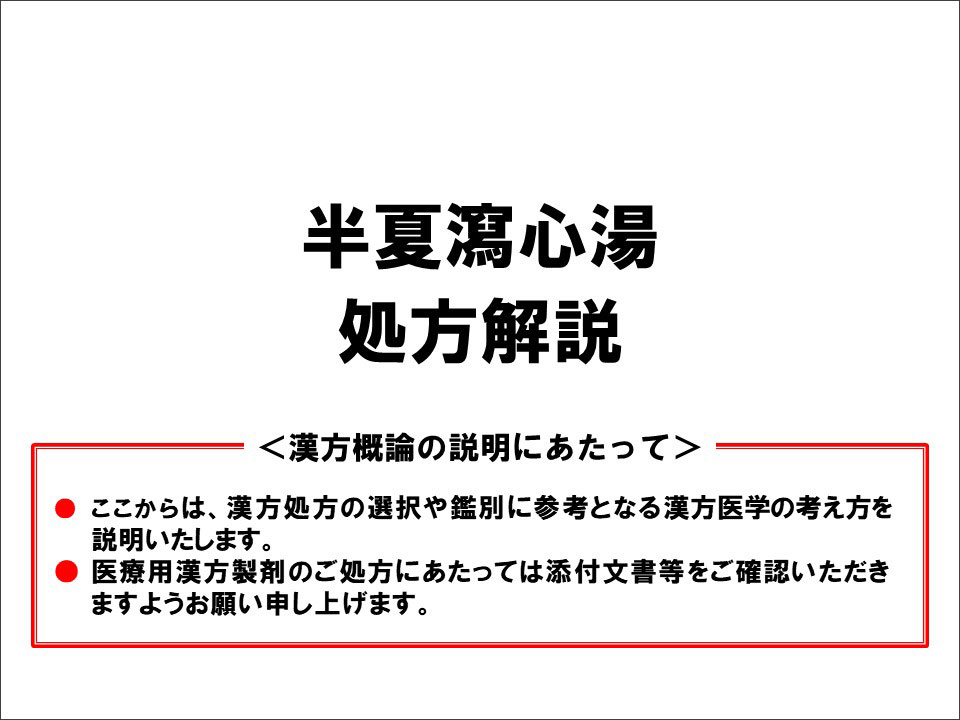 半夏瀉心湯の漢方医学的処方解説 | ツムラ医療関係者向けサイト | 株式