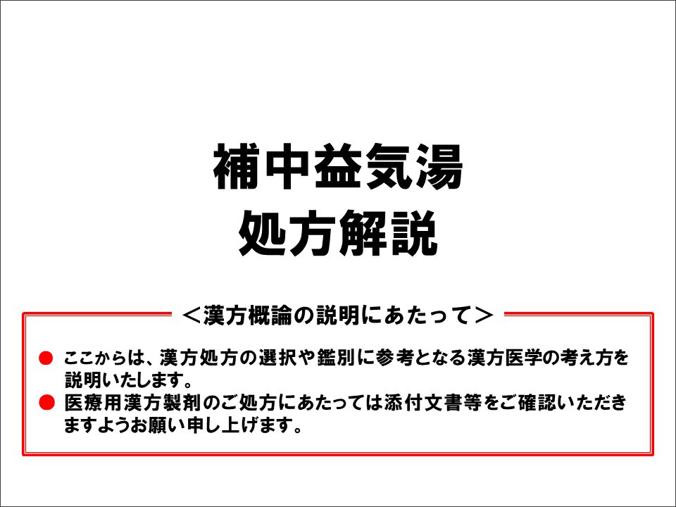 補中益気湯の漢方医学的処方解説 | ツムラ医療関係者向けサイト | 株式