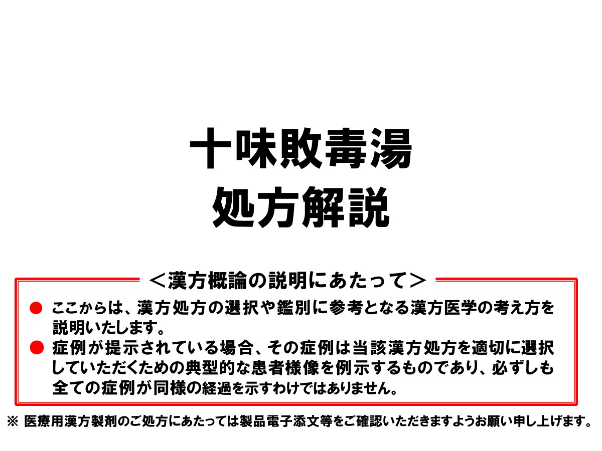 中医処方解説 十味敗毒湯の処方解説 | ツムラ医療関係者向けサイト | 株式会社ツムラ