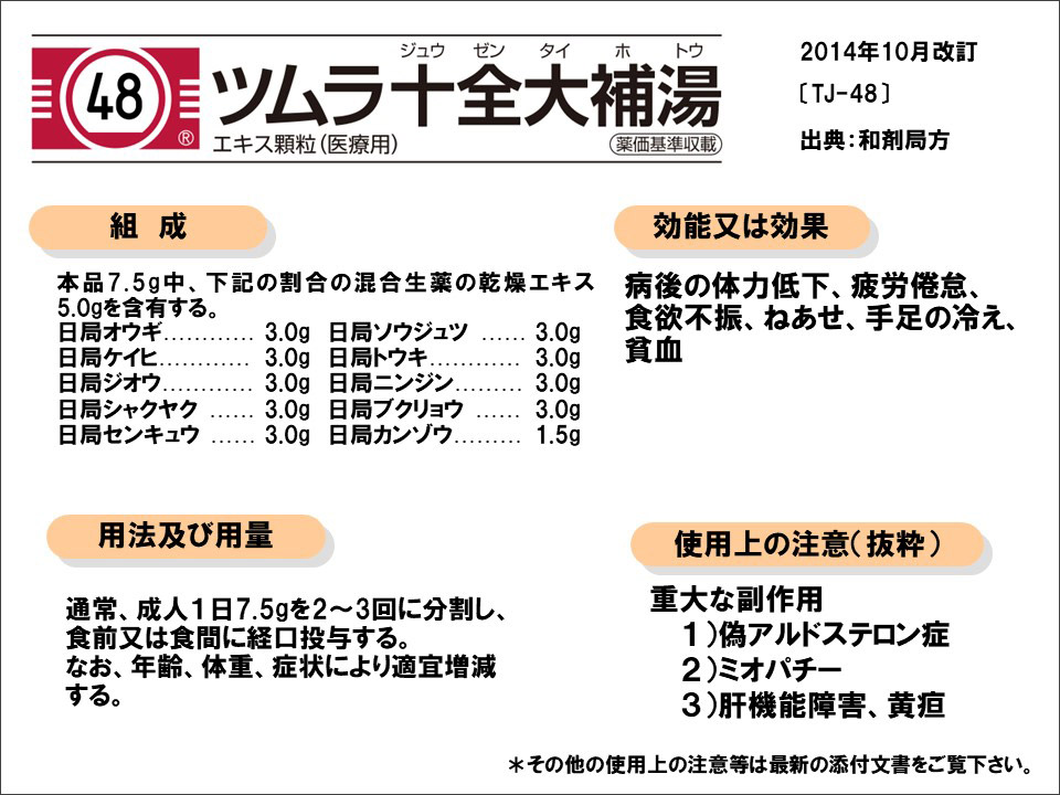 十全大補湯の漢方医学的処方解説 | ツムラ医療関係者向けサイト ...