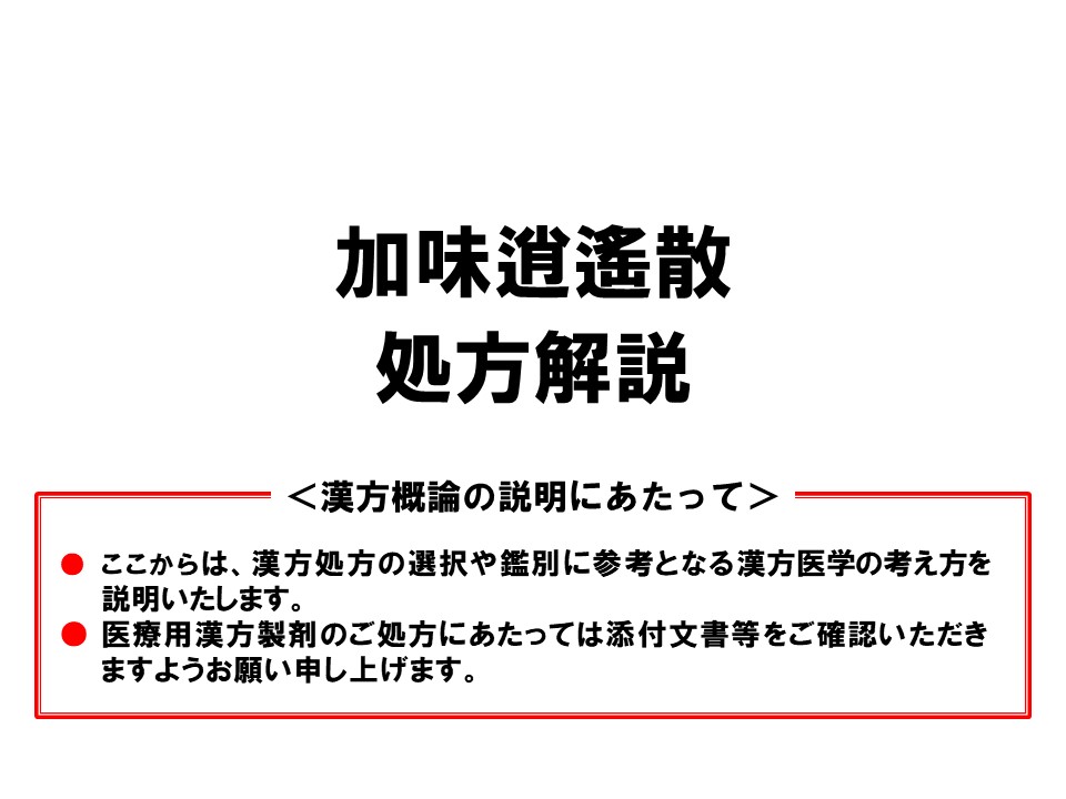 加味逍遙散の漢方医学的処方解説 | ツムラ医療関係者向けサイト | 株式
