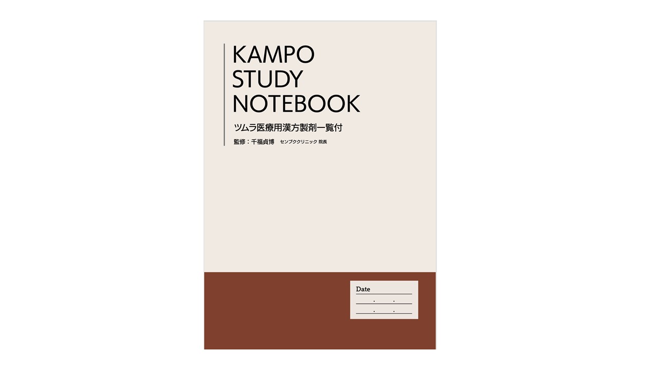 KAMPO STUDY NOTEBOOKのご紹介 | ツムラ医療関係者向けサイト | 株式