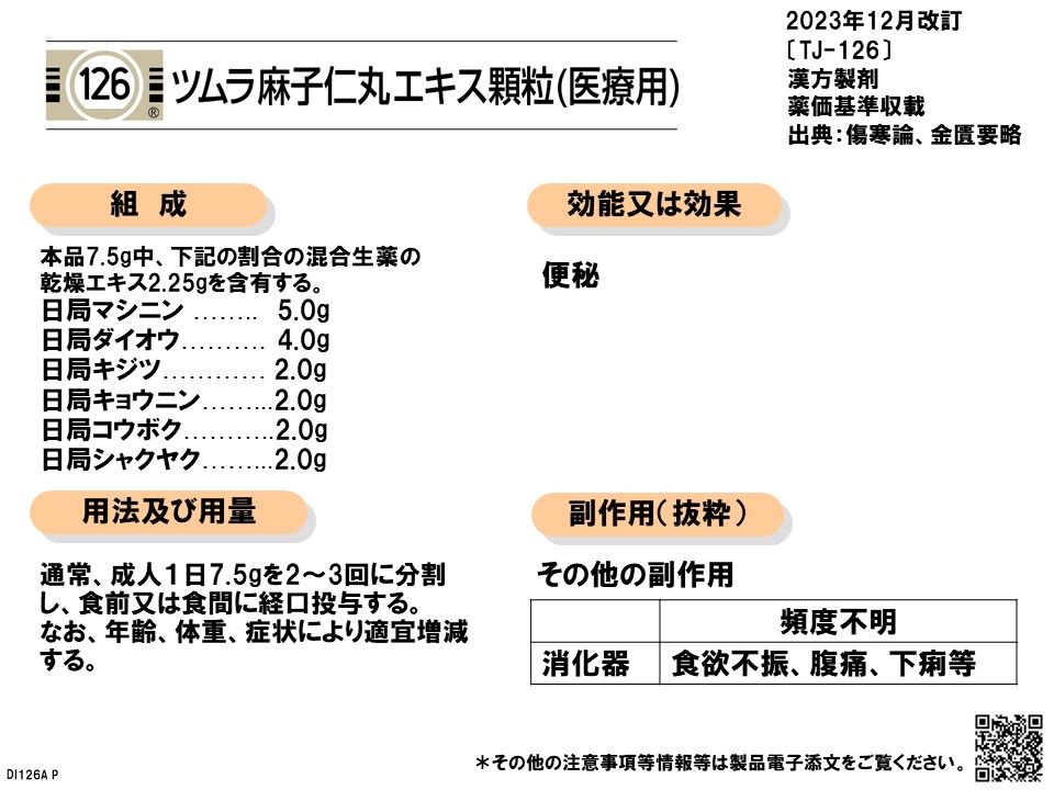 麻子仁丸の漢方医学的処方解説 | ツムラ医療関係者向けサイト | 株式