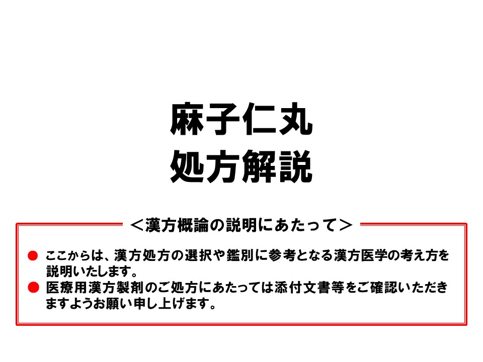 麻子仁丸の漢方医学的処方解説 | ツムラ医療関係者向けサイト | 株式