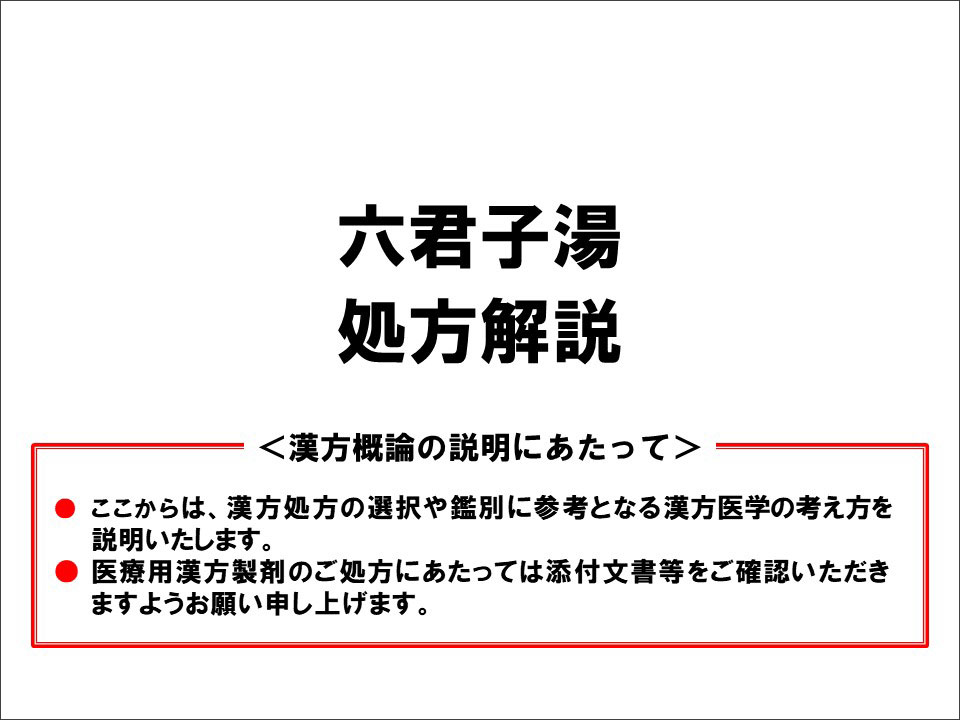 六君子湯の漢方医学的処方解説 | ツムラ医療関係者向けサイト | 株式