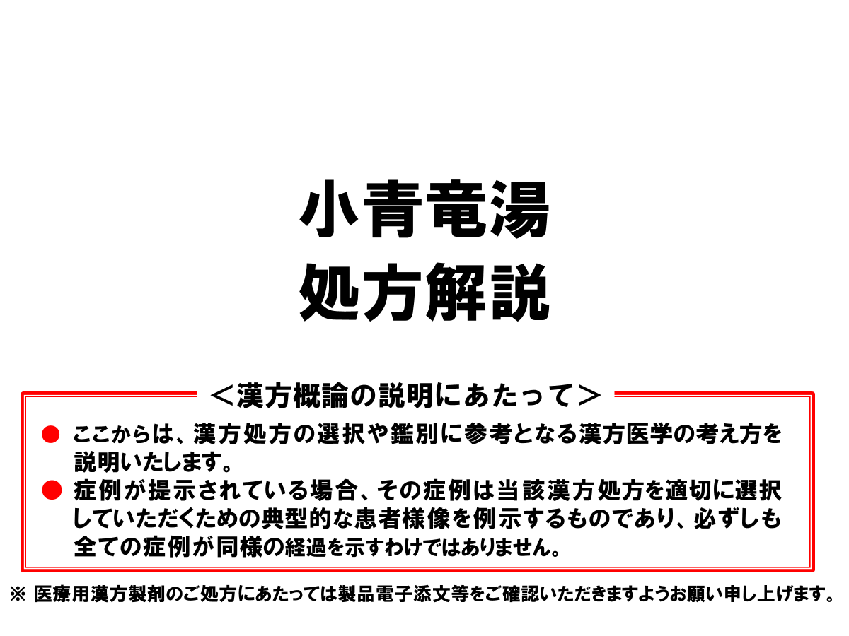 小青竜湯の処方解説 | ツムラ医療関係者向けサイト | 株式会社ツムラ