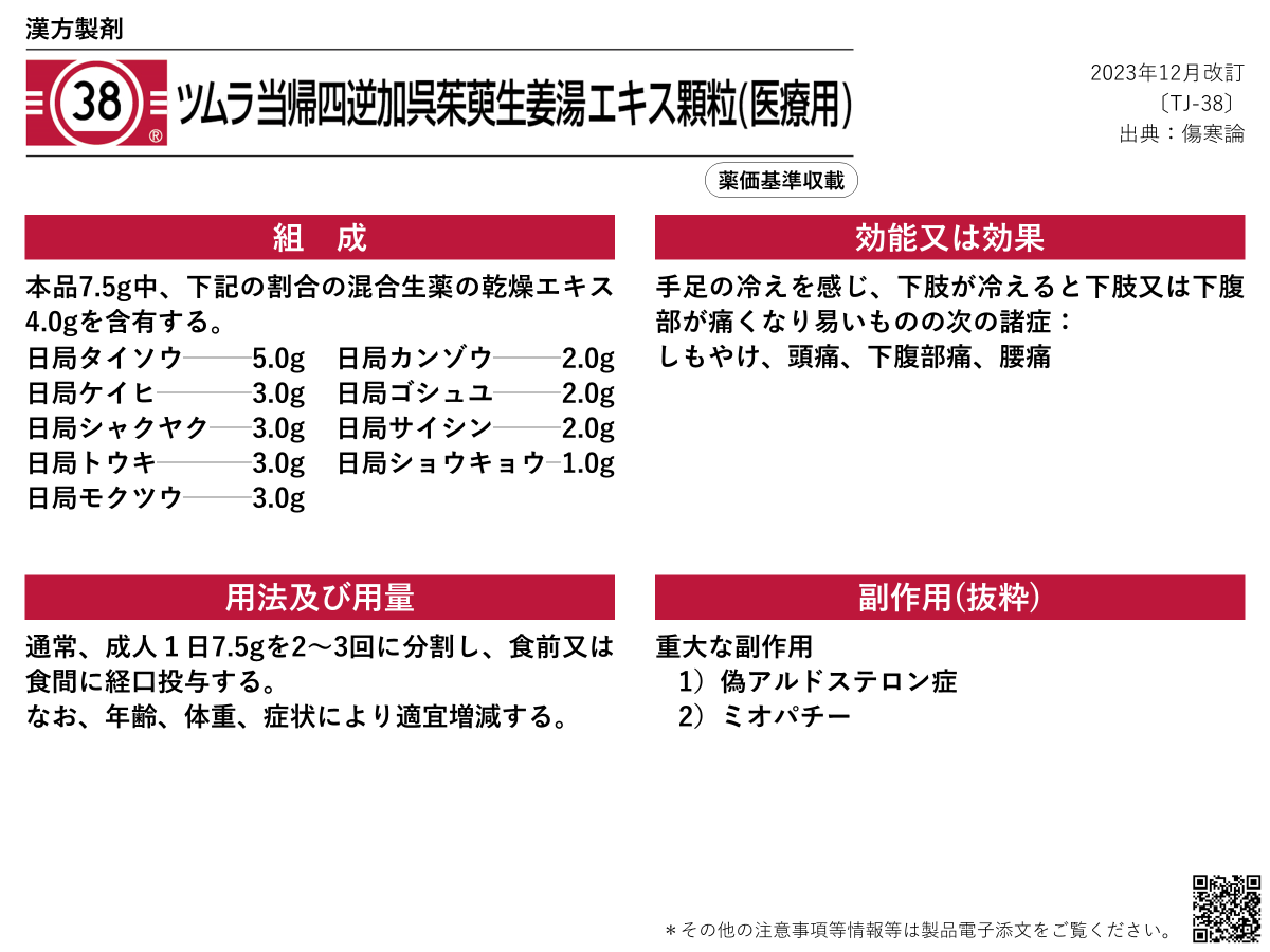 当帰四逆加呉茱萸生姜湯の処方解説 | ツムラ医療関係者向けサイト | 株式会社ツムラ