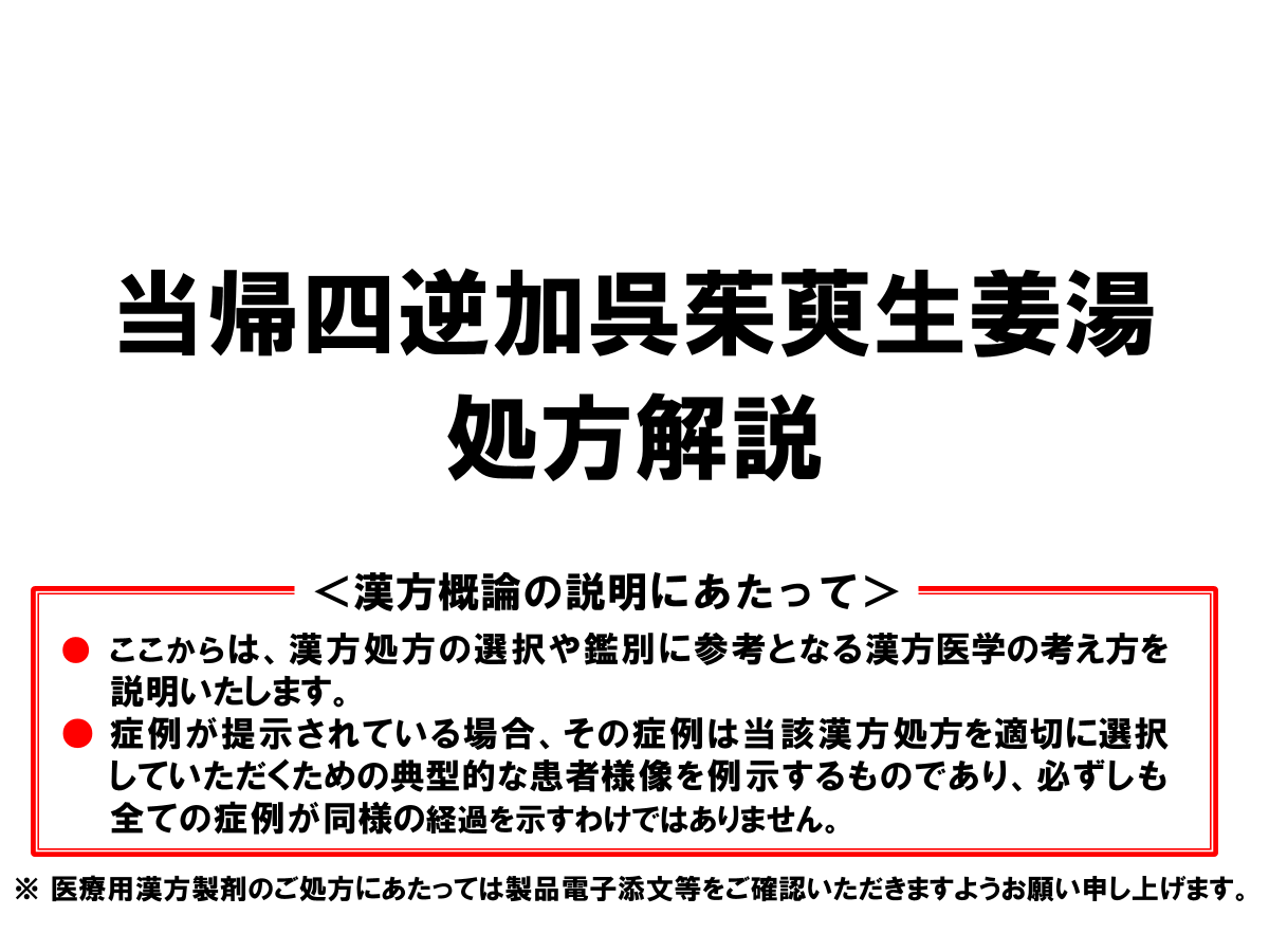 当帰四逆加呉茱萸生姜湯の処方解説 | ツムラ医療関係者向けサイト