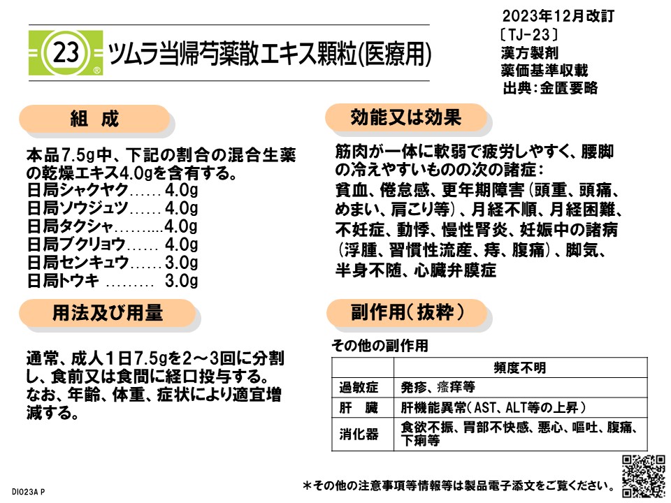 当帰芍薬散の漢方医学的処方解説 | ツムラ医療関係者向けサイト | 株式