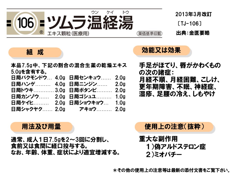 温経湯の漢方医学的処方解説 | ツムラ医療関係者向けサイト | 株式会社 ...