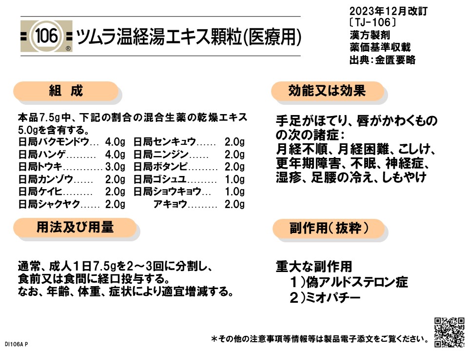 温経湯の漢方医学的処方解説 | ツムラ医療関係者向けサイト | 株式会社