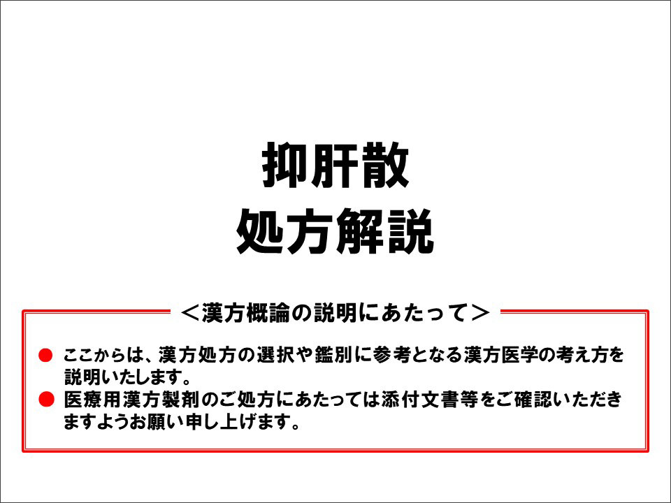 抑肝散の漢方医学的処方解説 | ツムラ医療関係者向けサイト