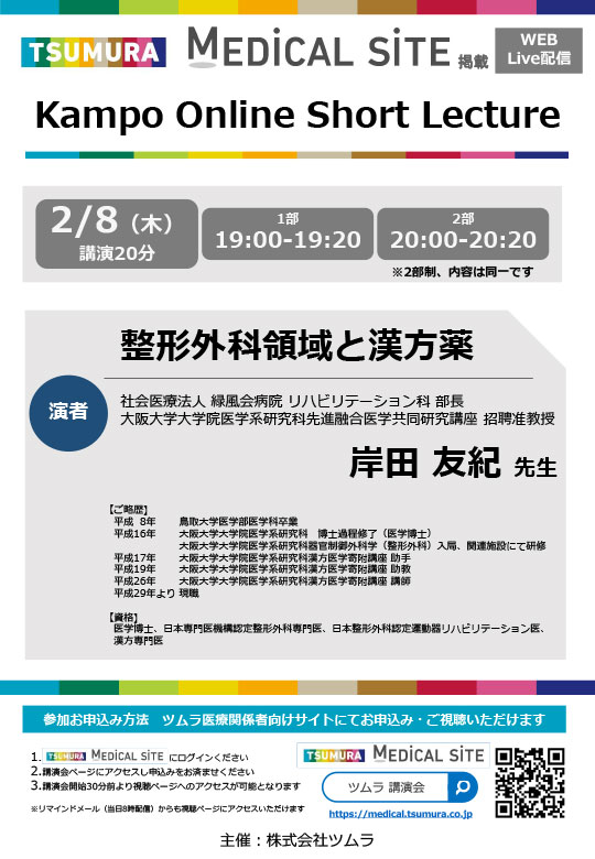 整形外科領域と漢方薬 | ツムラ医療関係者向けサイト | 株式会社