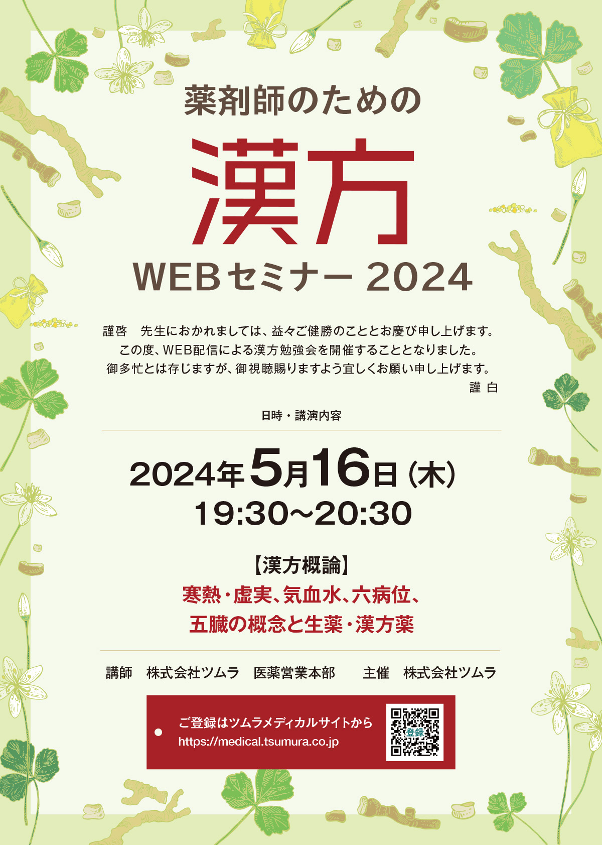 薬剤師のための漢方WEBセミナー | ツムラ医療関係者向けサイト | 株式会社ツムラ