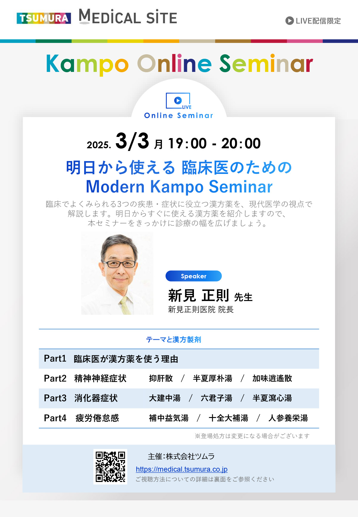 明日から使える 臨床医のためのModern Kampo Seminar | ツムラ医療関係