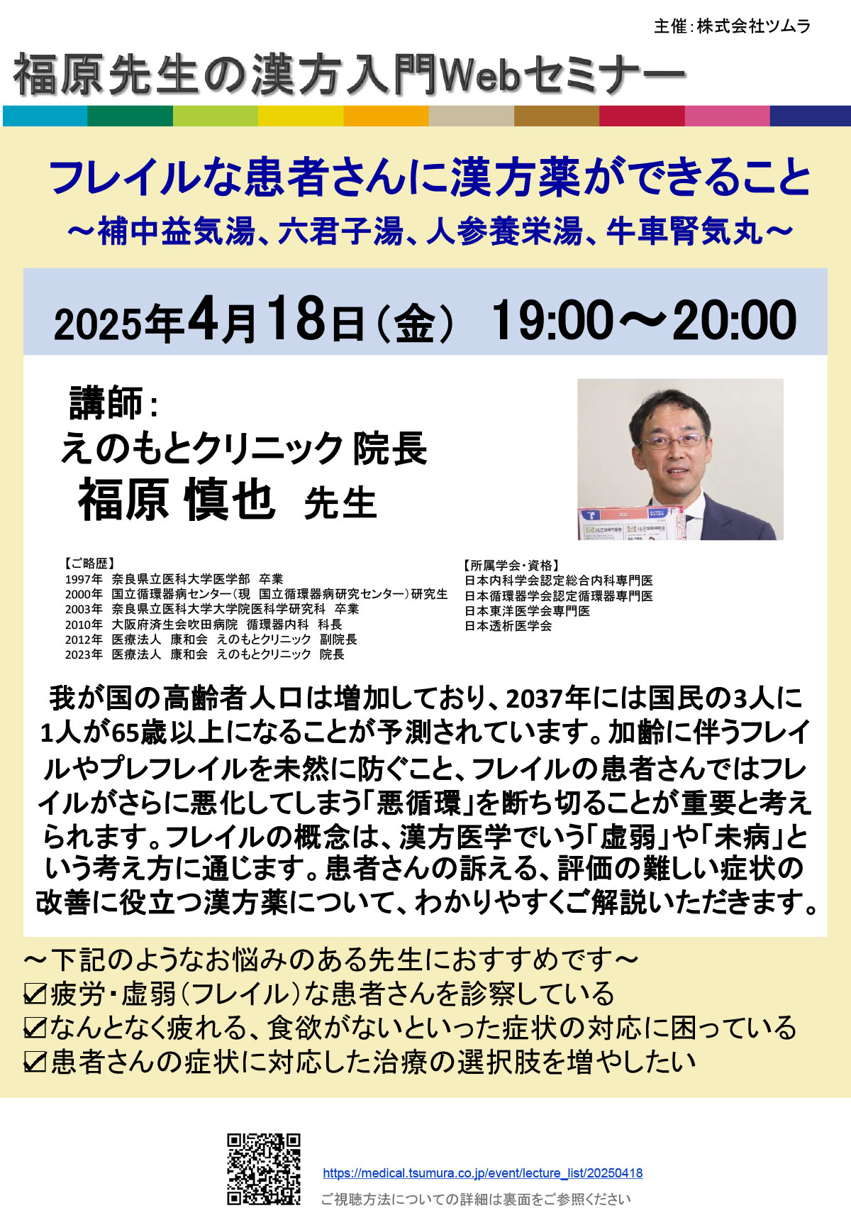 福原先生の漢方入門Webセミナー「フレイルな患者さんに漢方薬が