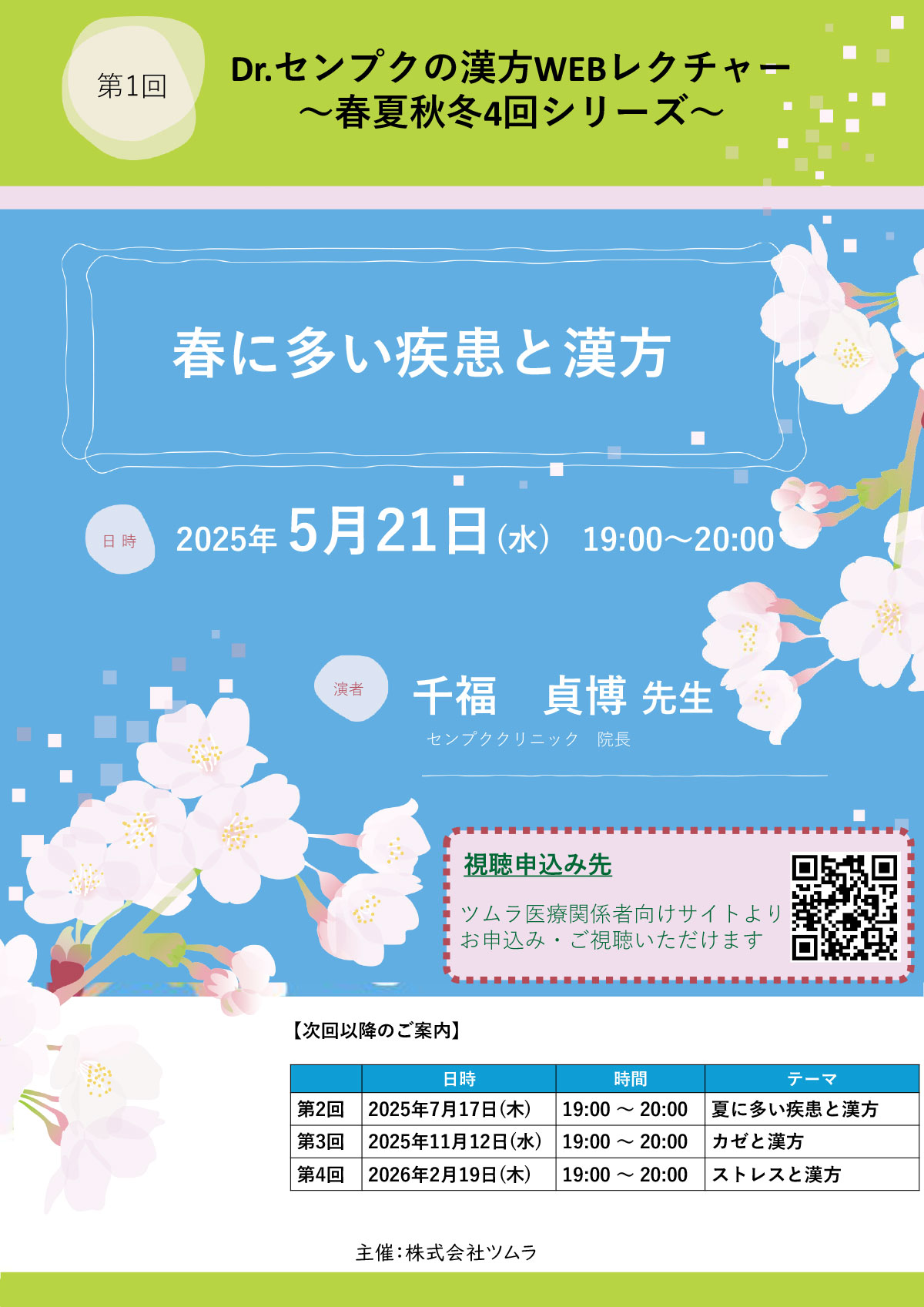 春に多い疾患と漢方 | ツムラ医療関係者向けサイト | 株式会社ツムラ
