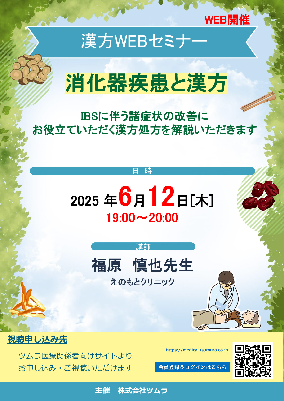 漢方WEBセミナー 消化器疾患と漢方 | ツムラ医療関係者向け