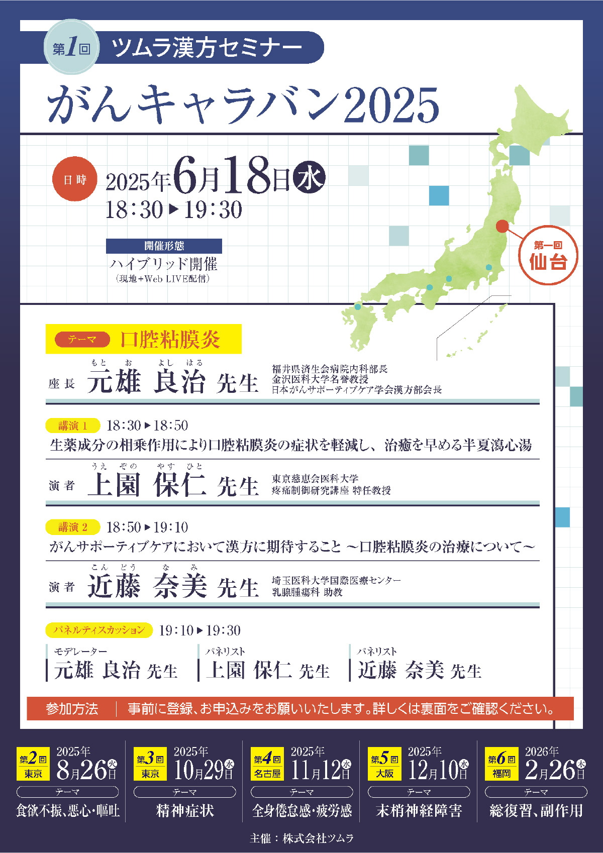 第1回がんキャラバン2025 | ツムラ医療関係者向けサイト | 株式会社ツムラ