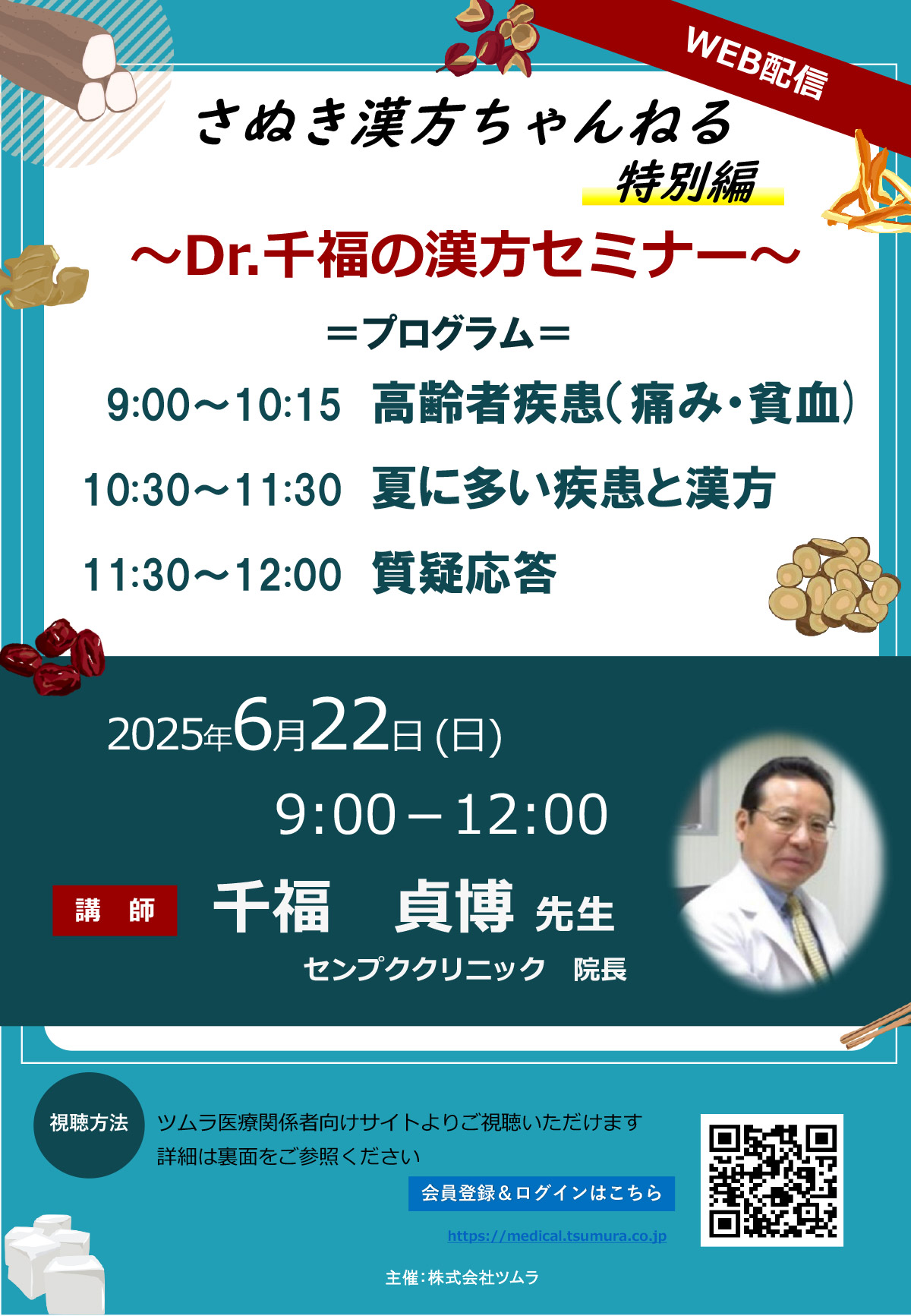 さぬき漢方ちゃんねるー特別編ーDr.千福の漢方セミナー | ツムラ医療