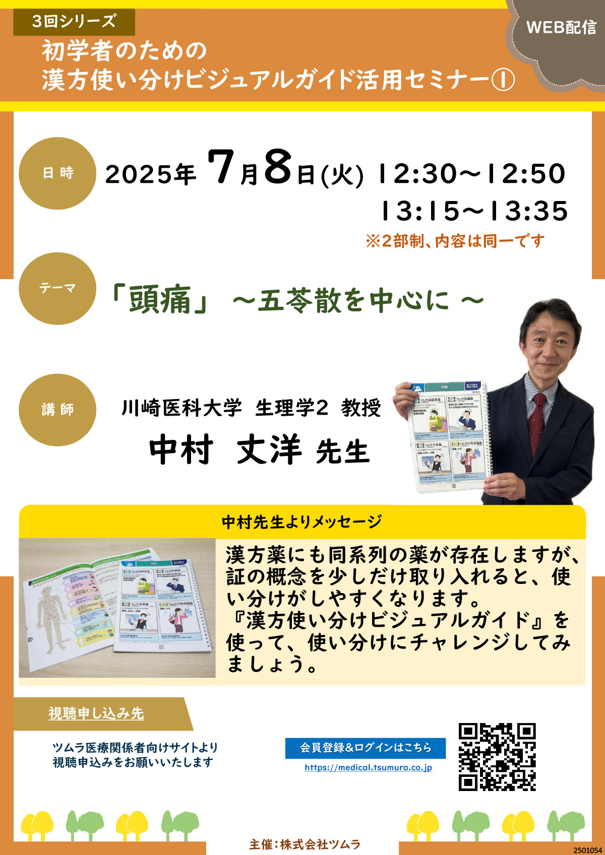 初学者のための 漢方使い分けビジュアルガイド活用セミナー① | ツムラ
