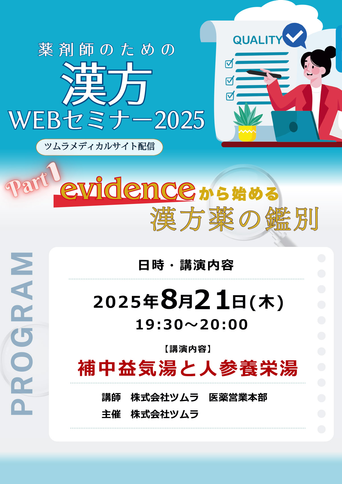 薬剤師のための漢方WEBセミナー2025 | ツムラ医療関係者向けサイト