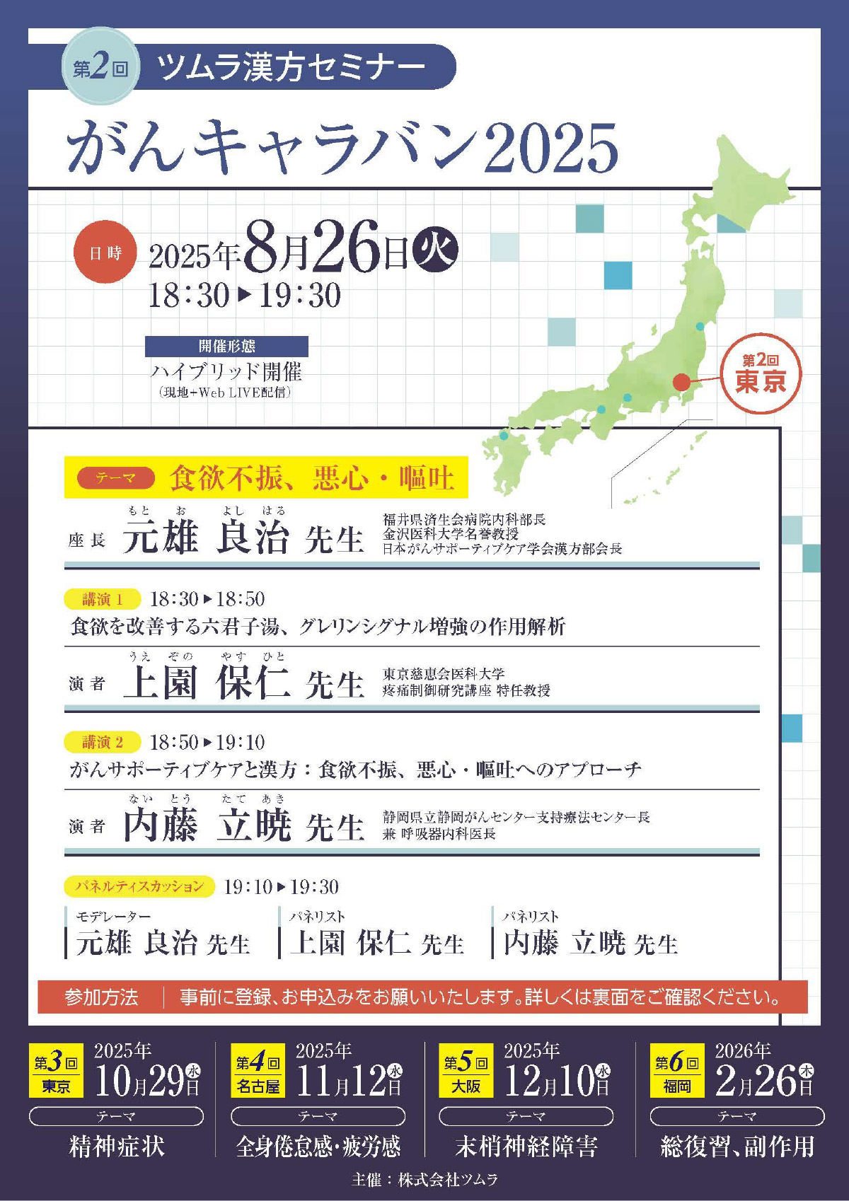 第2回がんキャラバン2025 | ツムラ医療関係者向けサイト | 株式会社ツムラ